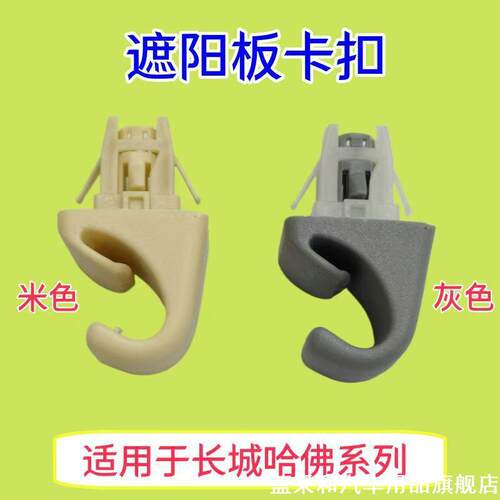 适用长城哈弗H6哈佛M6遮阳板卡扣H7遮阳板固定支座H2总成卡座支撑