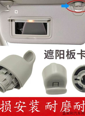 适用骐达逍客新轩逸劲客途达新蓝鸟阳光遮阳板卡扣遮阳挡卡子挂钩