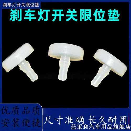 适用于长安逸动北汽幻速H3/S3L离合器开关刹车灯开关踏板缓冲垫