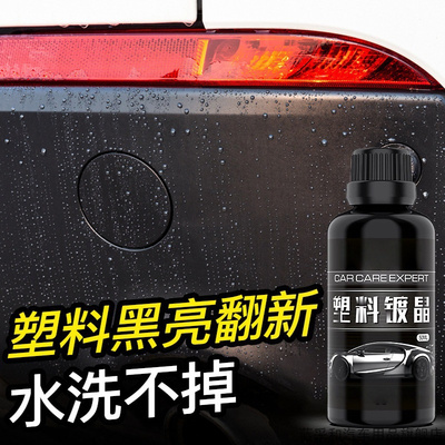 汽车塑料件翻新剂光亮还原镀晶剂