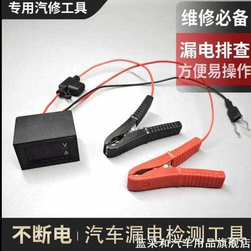适用奇瑞QQ3EV本田CR-V不断电汽车漏电检测汽车暗电量测试工具