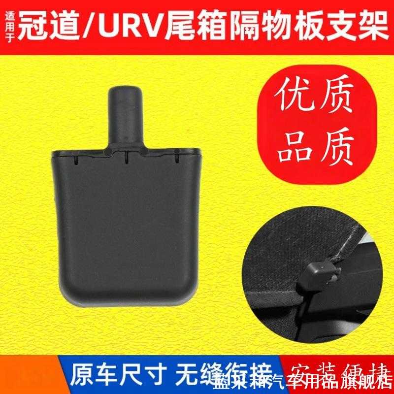 适用17-22年款冠道URV后备箱隔板固定支架 行李箱隔物板卡扣 卡脚