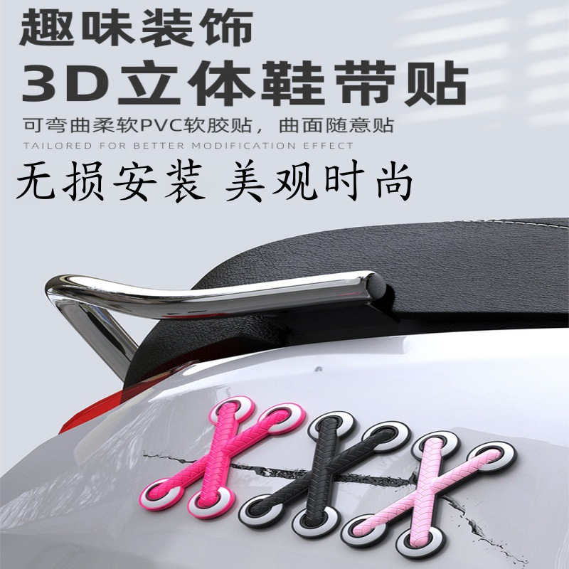 汽车电动车个性创意鞋带3D立体仿