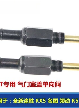 适用于现代途胜KX5名图领动K5索九1.6T气门室盖单向阀PCV废气阀