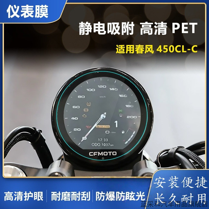 适用于春风450CLC仪表膜大灯熏黑