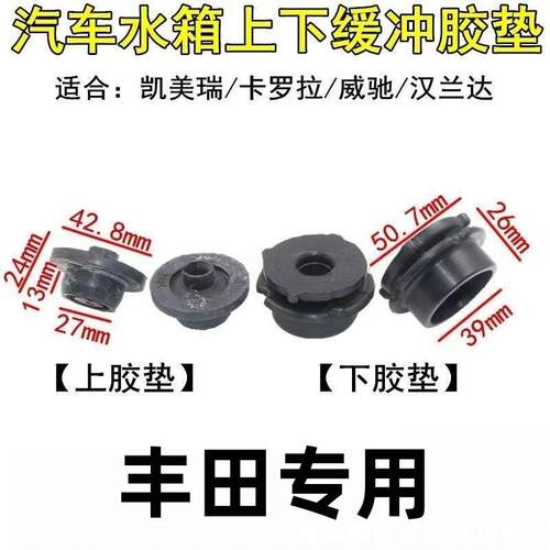 适用于卡罗拉凯美瑞RAV4花冠水箱上下胶粒风扇罩上下胶墩水箱胶垫