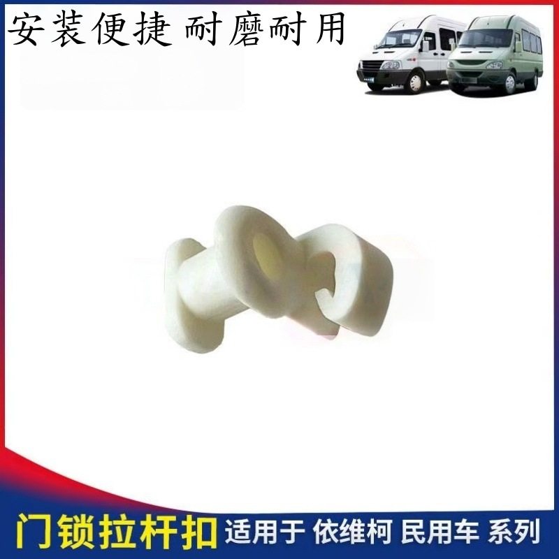 适用南京依维柯内扣手拉杆卡扣得意宝迪都灵内手柄扣子塑料扣配件