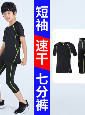 儿童紧身衣训练服夏季跑步篮球足球薄款健身七分裤运动短袖套装