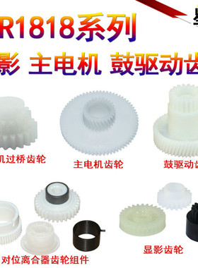 适用夏普1818 2616 2618 2718 2818显影 主电机 鼓驱动齿轮 2620 2820 2918 2920 M160 2018L 对位离合器齿轮