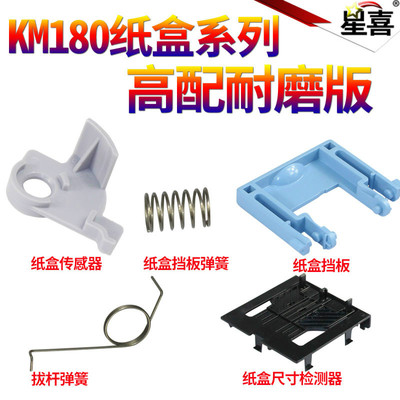 适用京瓷180 181 220 221 1620 1648 震旦AD-165 169 203 205纸盒挡板卡板纸盒尺寸检测板纸张纸盒传感器摇臂