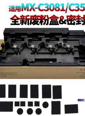 适用夏普MX 2651废粉盒C3081 C3082海绵C3581 C3582 C4082 C5082 C6082密封片S263 S303 352 S401 S501 S601