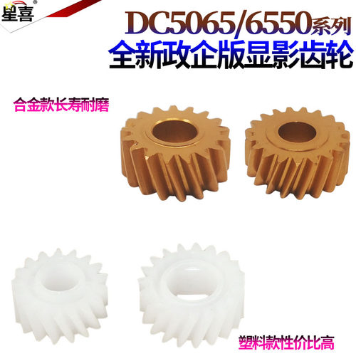 星喜适用施乐DC C 650I 750I 5540I 6550I 7550I 5400 6075 7600 7775 6500 7500 7765 5065 显影器 齿轮