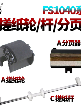 适用 京瓷 FS 1040纸盒搓纸轮 1020搓纸杆1120分页器1128 MFP 1060DN 1060离合器齿轮1125 M 1025进纸轮1520H