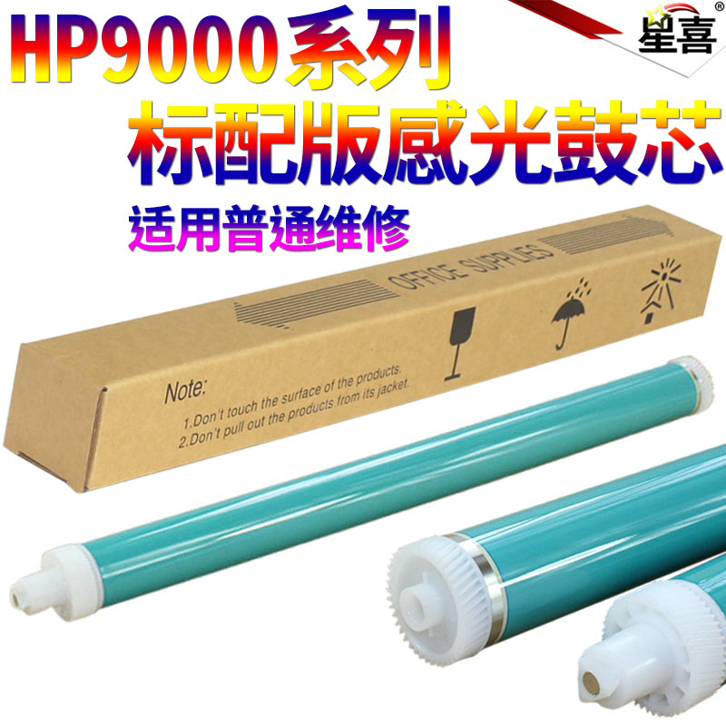SS星喜适用惠普C8543X HP 9000 9040 9050 9055 HP9000 HP9040 HP9050 HP43X 硒鼓 感光鼓 鼓芯 单鼓