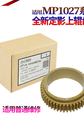 适用 理光MP 1027 2552 2553 3352 3353 3053 3553 2852 2853 2352 3351 2851 3030 3350 2550定影 上辊 齿轮