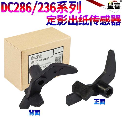 星喜适用 施乐DC 236 286 336 156 186 DC3007 定影出口传感器 2007 2005传感杆3005 3007出纸开关 摇臂