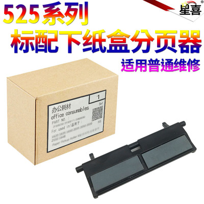 SS星喜适用惠普HP 2035 2055分页器 P3015 P3005 M521 M525分页垫Pro 400 M400 M401 M425 M435下纸盒分页器