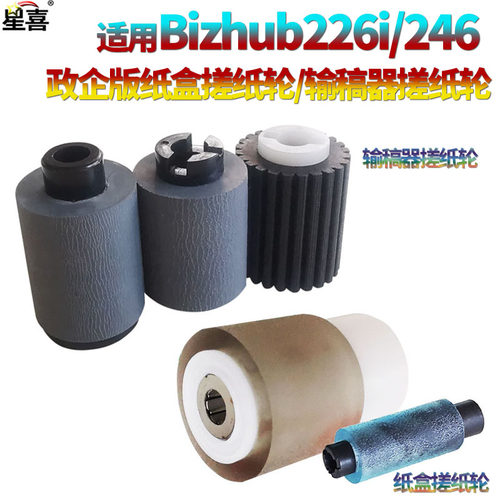 美能达225i输稿器搓纸轮215i