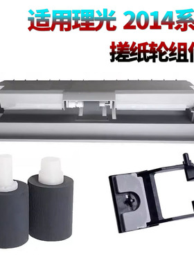 适用理光MP2014手送搓纸轮组件2014D/AD/EN M2700分页器M2701旁路IM2702基士得耶DSm 1120AD G1127 GS1227
