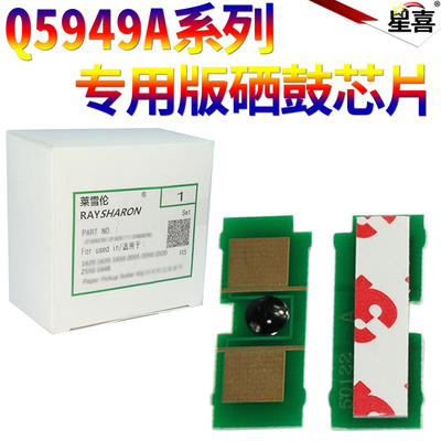 适用惠普Q5949A芯片HP49A 1160 1320 1320tn 3390 3392硒鼓芯片佳能CRG-308 LBP-3300 LBP-3360清零芯片