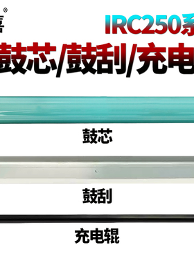 适用佳能iR C250鼓芯C256 C356 C357 C255 C350 C351 C355 MF820 810充电辊C1225if感光鼓芯NPG-65鼓刮板G76