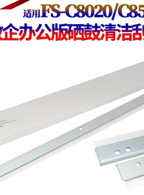 星喜适用 京瓷FS-C8020鼓刮 京瓷C8025刮板 京瓷C8520刮刀 京瓷C8525鼓芯刮刀 京瓷2550ci京瓷2551ci刮片
