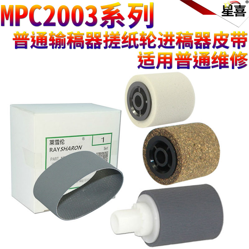 星喜适用理光MPC C3003 C3503 C3004 C3504 C4503 C5503 C4504 C5504 C6004 C6003输稿器搓纸轮进稿器皮带