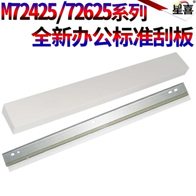 星喜适用惠普 HP E72526 E 72525dn E72530dn E72535z E72535dn E72625 E72630dn鼓刮板M72430清洁刮刀E72425