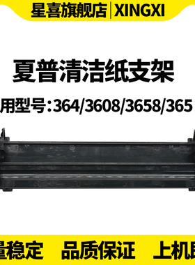 适用夏普 364 3608 3658 S361清洁纸支架365 464 465 564 565 4608 4658 5608 5658清洁纸底座4621 5621 S461