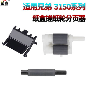 适用兄弟HL-3140纸盒搓纸轮3150分页器3170 3160 3190辅助9030搓纸杆9020 9130 9330 9340 9150进纸轮9350