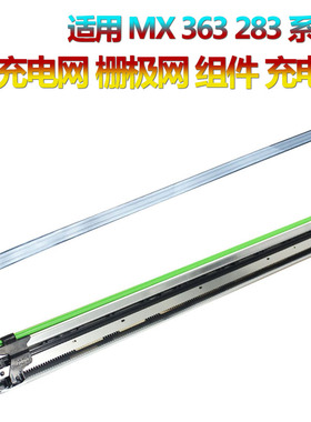 适用 夏普AR 4528U MX 283 363 453 503 502 N U 复印机 鼓架 硒鼓 充电架 MC 充电组件 充电网 栅极网