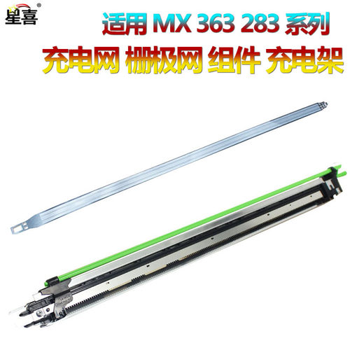 适用 夏普AR 4528U MX 283 363 453 503 502 N U 复印机 鼓架 硒鼓 充电架 MC 充电组件 充电网 栅极网