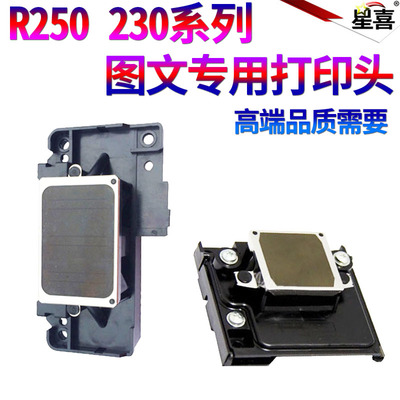 适用爱普生 R250 Rx430 photo20 CX9300F CX5900F TX400 CX6900打印头R230 R210 R220打印喷头R230 R210 R220