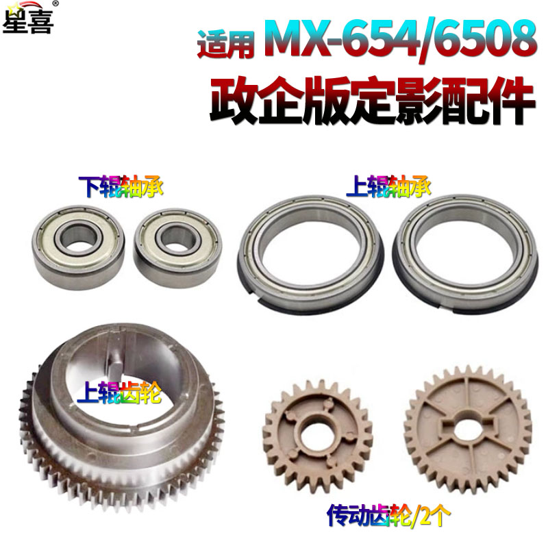 星喜适用夏普MX-6508定影上辊轴承7508下辊轴承MX754上辊齿轮MX654传动齿轮654 754 6581 7581 SF651 751
