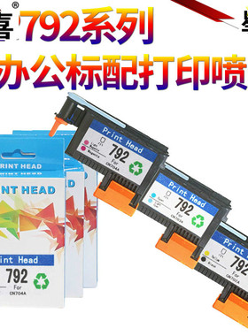 星喜SS适用惠普HP 792 打印头 HP Latex 210 260 280 L28500 L26500 打印机喷头 喷头