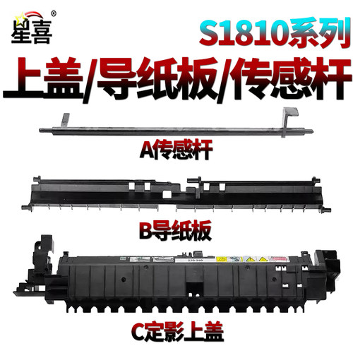 星喜XX适用施乐S1810定影盖板S2011上盖2150外壳2350导纸板S2110传感器S2010出纸导板S2420 S2220 2011 2520