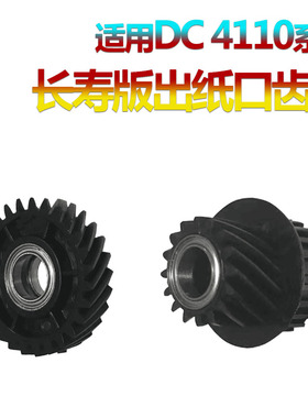 适用施乐DC 4110出纸口齿轮4112定影电机传动齿轮4127大风神4595 1100 4590 900 9000 D95 D110 D125 D136