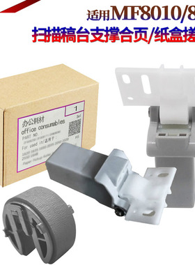 适用佳能MF 8010 8030 8040 8050 8080 8210 8240 8250 8530 8540 8550 8570 8580 输稿器合页 盖板脚 支撑架