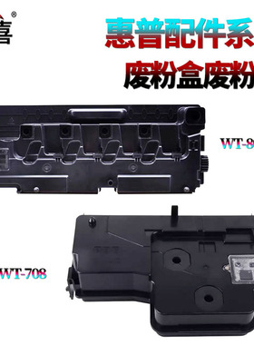 适用三星W708废粉盒K3300废粉仓4250/4300/4350LX惠普E72520/72525/72530Z/72535Z/72625/72630/72425/72430