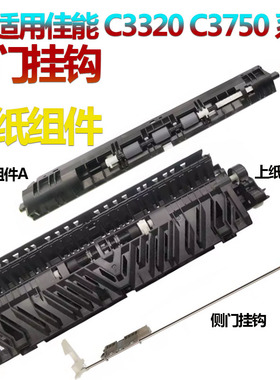 适用佳能IRC 3020侧门挂钩3320手柄3325上纸组件3120 3025 3125 3330 3350 C3520 C3525 3530 3720 3730 3725