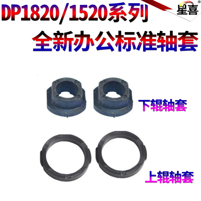 星喜适用 松下DP1515 1820 1520 8016 8020 压力辊 下辊轴套 定影轴套 上辊轴套 加热辊 轴套