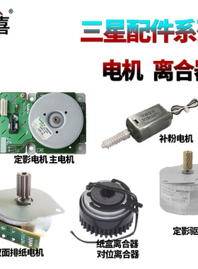 适用三星K2200 N D A惠普M42523 42525 42623 42625 M436/433/436/437/438/439/440/442/443电机 离合器 马达