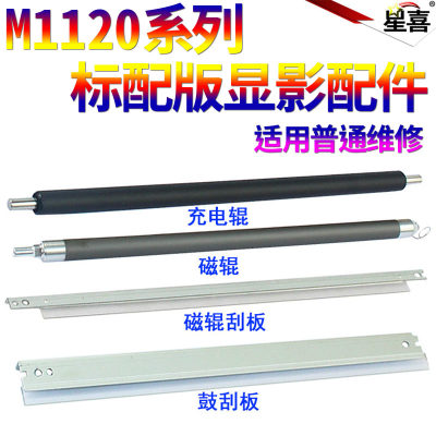 适用HP惠普M1120 1522 1505 M201n 125 126 127充电辊M225 202dw M126a M128a M226dn磁辊鼓刮板小刮板大刮板