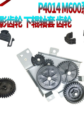 适用惠普HP M601定影下辊M600轴套M602驱动齿轮M603 M604 M605电机M606 M630 P4014 P4015齿轮P4515摆轮P4555