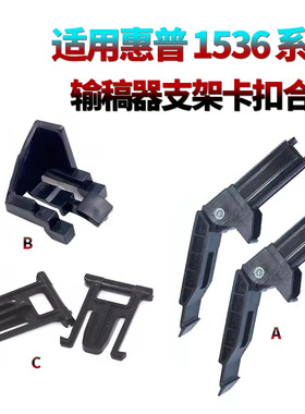适用 惠普 M 225 226 175 176 177 1536 1522 275 276 1530 CM 1415 fn 输稿器 盖板支架 合页 盖板脚 卡扣