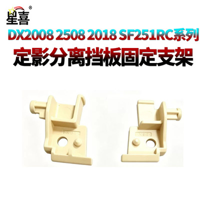 适用夏普DX2008 2508 2018 UC NC SF 251RC 定影分离导纸板 卡扣 分离板 定影出纸分离板挡板固定支架