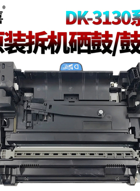 星喜SS 适用 京瓷 DK3130 FS4100 4200 4300 M3550 M3560 鼓架 套鼓 硒鼓 鼓组件 感光鼓组件 显影仓