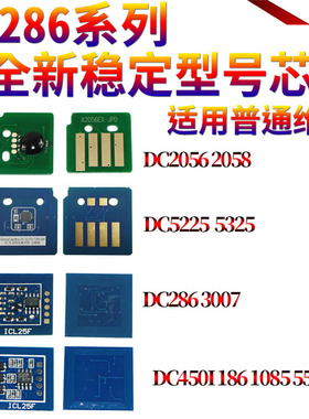 适用富士施乐DC 186 1055 1085 236 286 336 2005 3005 2007 3007 5500 5550硒鼓 粉盒 粉仓 计数芯片