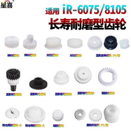 适用佳能IR 8085显影齿轮8095显影皮带齿轮8105显影驱动齿轮8285密封8205硒鼓8295 6065 6075 6255 6265 6275