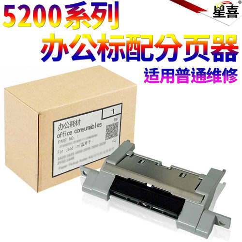 适用 惠普HP 5200分离片 hp 5200L 5200lx 3500 3500n 3550 3550n 3700 3900dn佳能lbp3500 3980 纸盒 分页器